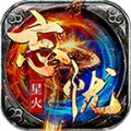星火忘忧传奇