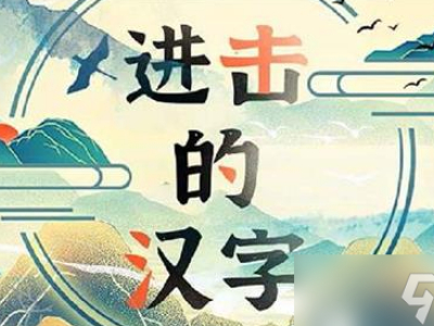 《进击的汉字》炎炎夏日找到12处不应该出现在夏天的东西通关攻略_特玩网