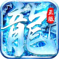 冰雪传奇官方正版