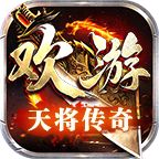 欢游天将传奇高爆版