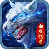 白虎传奇单职业合击版本v1.76