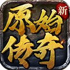 新原始传奇