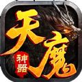 天魔神器传奇