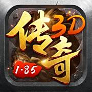 1.85传奇3d版本