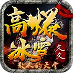 久久高爆冰雪v1.95