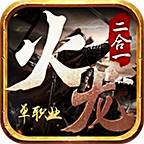 火龙二合一GM9传奇