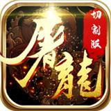 切割屠龙BT版