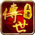 王者传世狂暴传奇2022