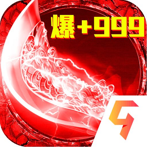 烈火封神高爆版