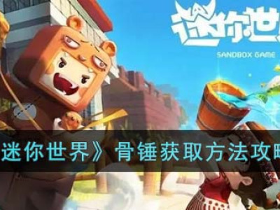 《迷你世界》骨锤获取方法攻略