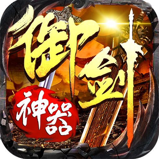 怒剑传奇之御剑神器手游
