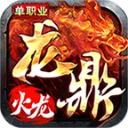 龙鼎火龙单职业