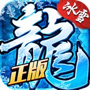 冰雪复古传奇精英版