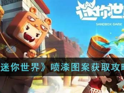 《迷你世界》喷漆图案获取攻略