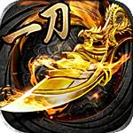 一刀传奇手游官网版