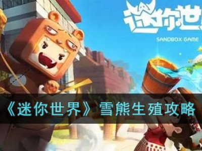 《迷你世界》雪熊生殖攻略