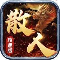 散人沉默传奇无限攻速版