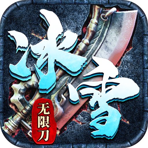 墨武江山冰雪无限刀