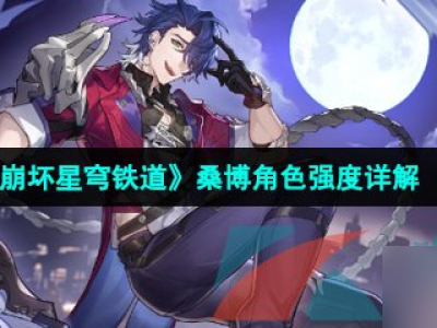《崩坏星穹铁道》桑博角色强度详解_特玩网