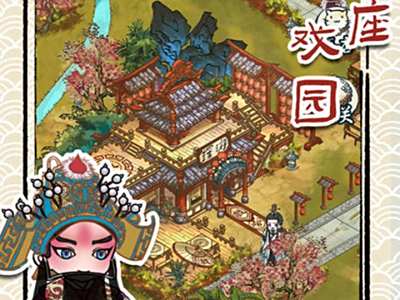 继承了一座戏园子电脑版下载教程 继承了一座戏园子PC版下载地