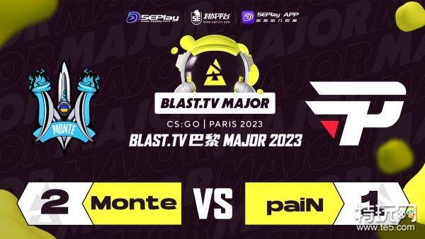 《CSGO》巴黎Major 挑战者组:Monte逆转晋级传奇者组_特玩网