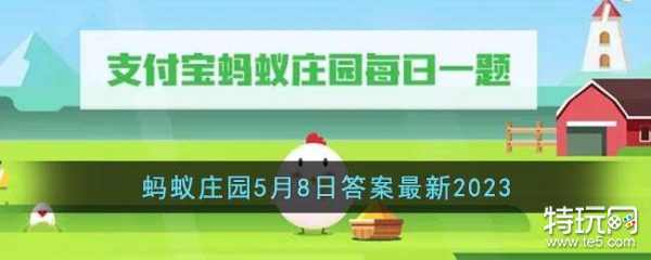 《支付宝》蚂蚁庄园5月8日答案最新2023