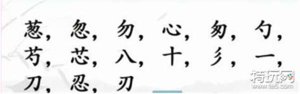 汉字找茬王葱找出15个字怎么过关