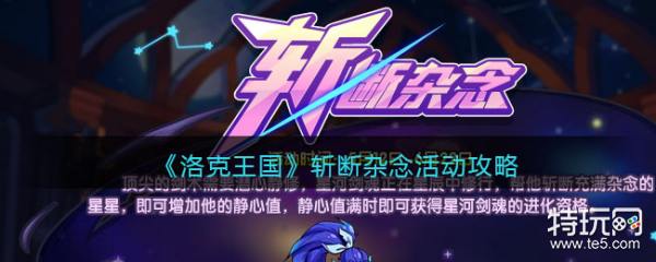 《洛克王国》斩断杂念活动攻略_特玩网