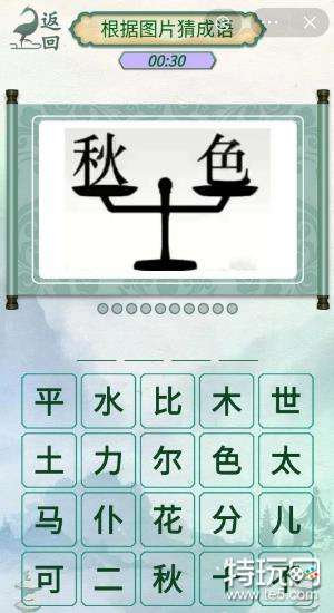 《新编成语大全》看图猜成语3攻略图文_特玩网
