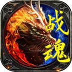 战魂传奇