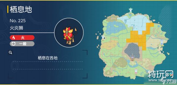 宝可梦朱紫火炎狮在哪里抓_特玩网