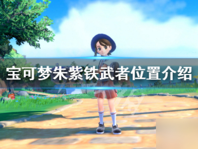 《宝可梦朱紫》铁武者哪里抓 铁武者位置介绍_特玩网