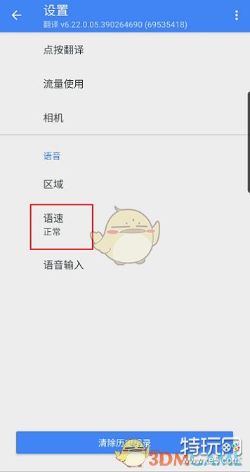 《谷歌翻译器》调节语速方法_特玩网