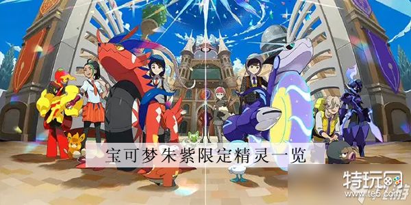 宝可梦朱紫限定精灵_特玩网