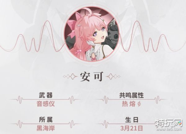 《鸣潮》角色安可介绍_特玩网