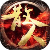 至尊散人服传奇打金版