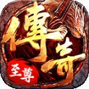 传奇至尊-超变复古传奇