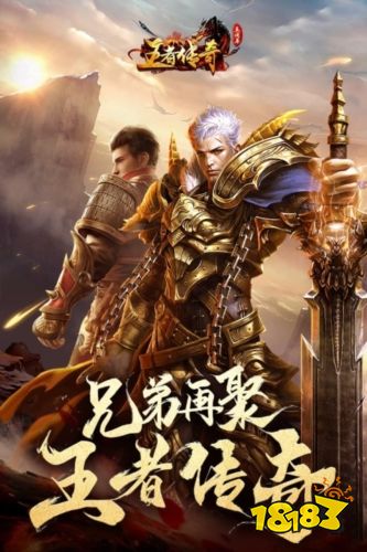 王者传奇最新版