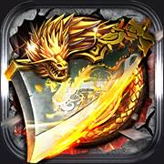 神器三合击微变传奇之幻界传说最新版