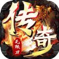 迷失无限刀高爆版传奇