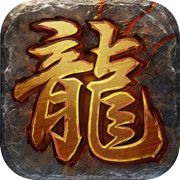 1.80天赐火龙传奇单职业官网版