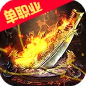 烈火星辰打金送充版梨子2022