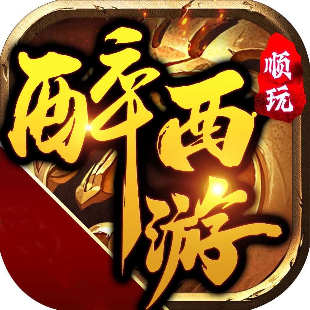 醉西游神器版本传奇