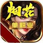 7GM烟花单职业传奇