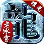 耀光老冰雪传奇手游版本官网版