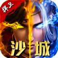 捍卫沙城升级无限官网版