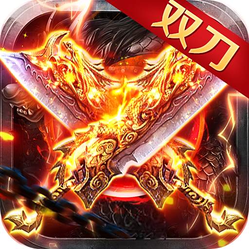 英雄连城变态游戏版传奇