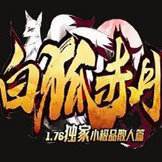 1.76白狐赤月小极品