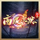 江南高爆沉默单职业