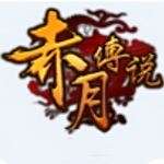 赤月传说手游下载